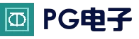 PG电子官方网站 - 综合娱乐服务中心
