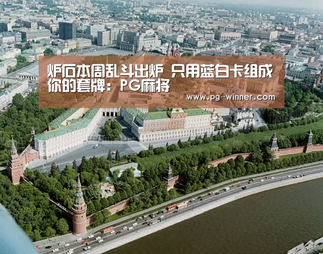 炉石本周乱斗出炉 只用蓝白卡组成你的套牌:PG麻将(图1) PG电子