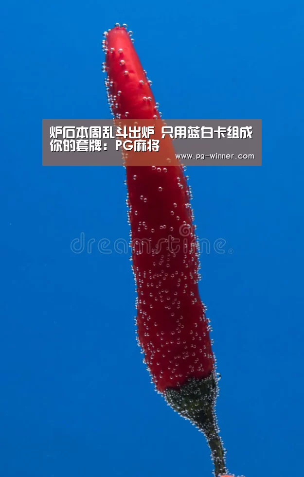 炉石本周乱斗出炉 只用蓝白卡组成你的套牌:PG麻将(图3) PG电子