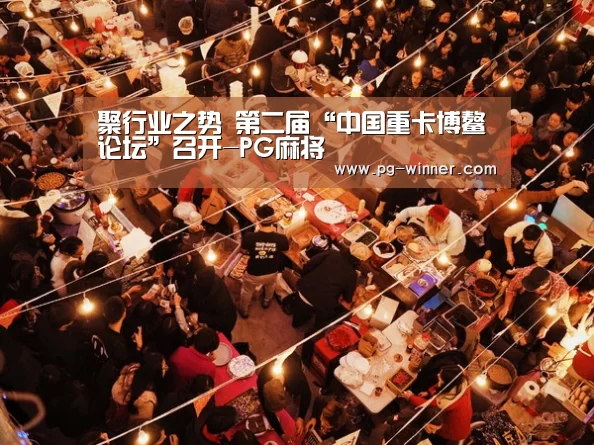聚行业之势 第二届“中国重卡博鳌论坛”召开-PG麻将(图1) PG麻将