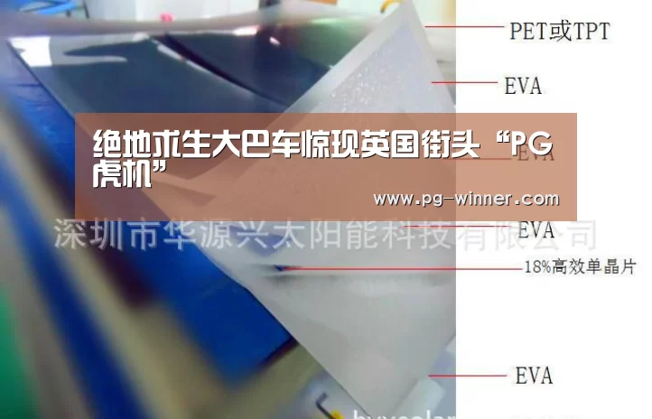 绝地求生大巴车惊现英国街头“PG虎机”(图1) PG棋牌