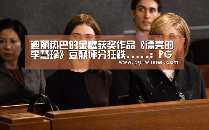 迪丽热巴的金鹰获奖作品《漂亮的李慧珍》豆瓣评分狂跌.....