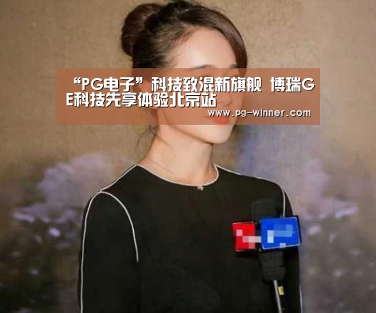 “PG电子”科技致混新旗舰 博瑞GE科技先享体验北京站(图1) PG电子