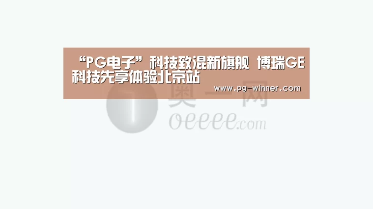 “PG电子”科技致混新旗舰 博瑞GE科技先享体验北京站(图3) PG虎机