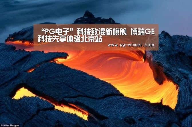 “PG电子”科技致混新旗舰 博瑞GE科技先享体验北京站(图2) PG虎机