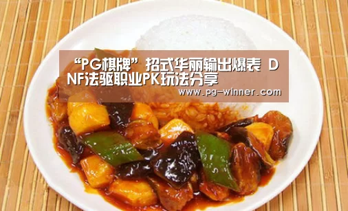 “PG棋牌”招式华丽输出爆表 DNF法驱职业PK玩法分享(图1) PG虎机