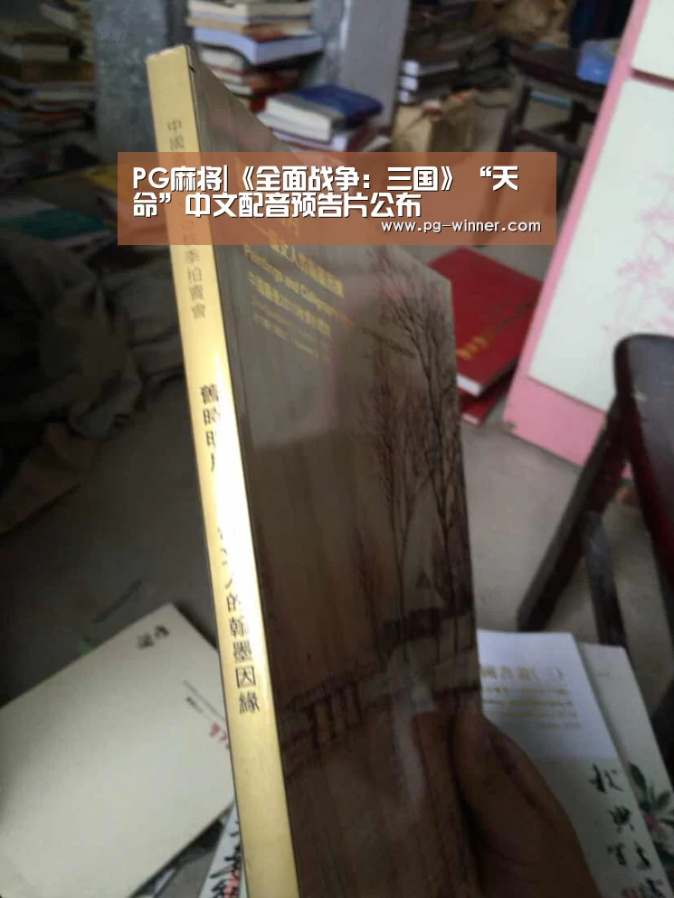 PG麻将|《全面战争:三国》“天命”中文配音预告片公布(图1) PG电子