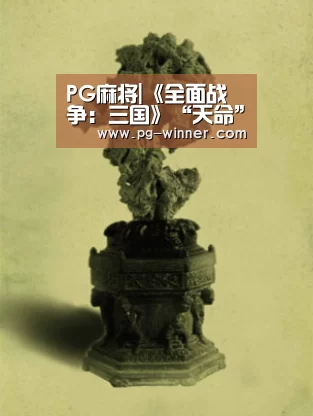PG麻将|《全面战争:三国》“天命”中文配音预告片公布(图3) PG棋牌