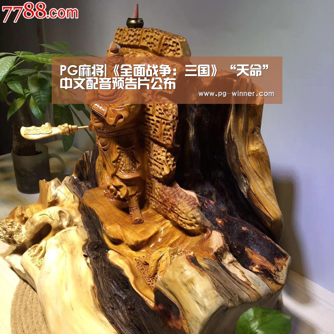 PG麻将|《全面战争:三国》“天命”中文配音预告片公布(图2) PG棋牌