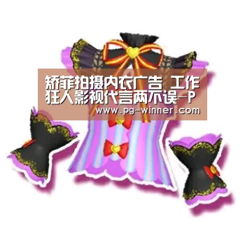 矫菲拍摄内衣广告 工作狂人影视代言两不误-PG虎机(图2) PG棋牌
