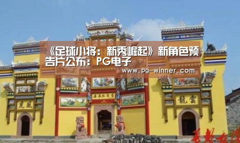 《足球小将:新秀崛起》新角色预告片公布:PG电子(图3) PG麻将
