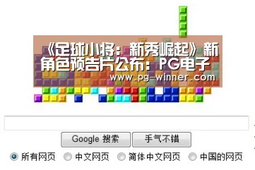 《足球小将:新秀崛起》新角色预告片公布:PG电子(图4) PG电子