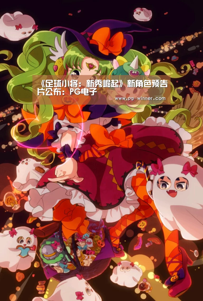 《足球小将:新秀崛起》新角色预告片公布:PG电子(图1) PG虎机