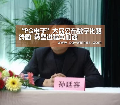 “PG电子”大众公布数字化路线图 转型进程再加速(图1) PG电子