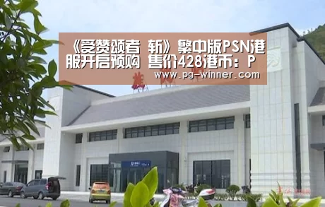 《受赞颂者 斩》繁中版PSN港服开启预购 售价428港币:PG虎机(图2) PG麻将