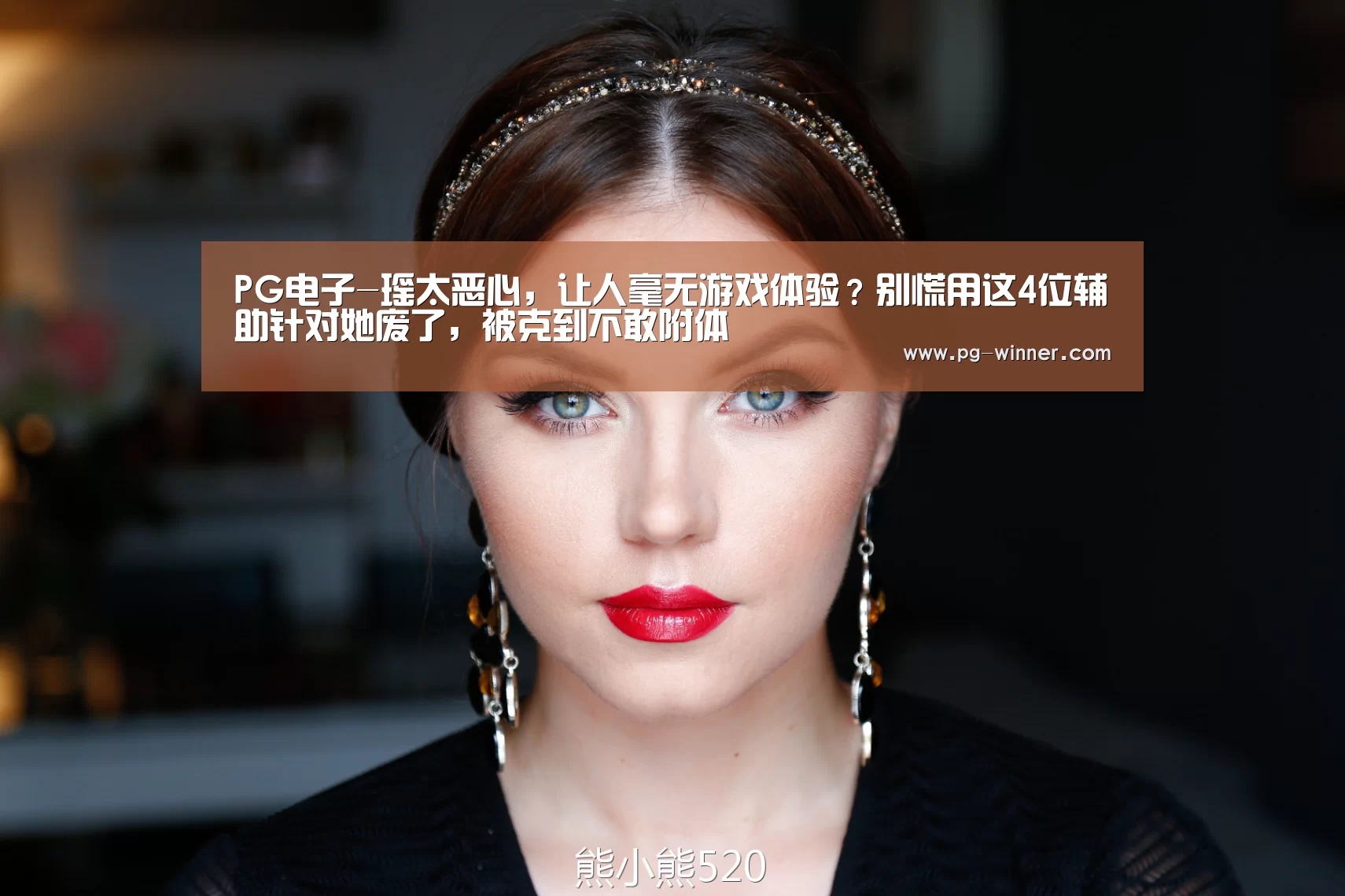 PG电子-瑶太恶心,让人毫无游戏体验?别慌用这4位辅助针对她废了,被克到不敢附体(图1) PG棋牌