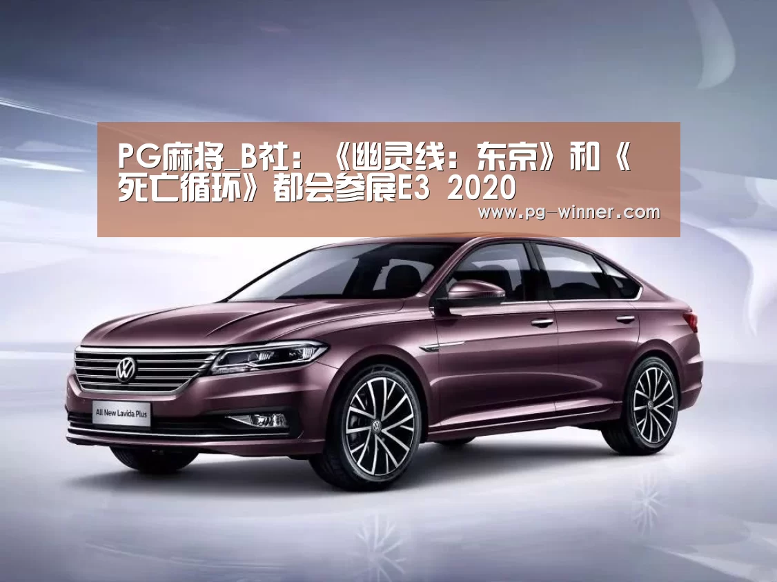 PG麻将_B社:《幽灵线:东京》和《死亡循环》都会参展E3 2020(图2) PG虎机