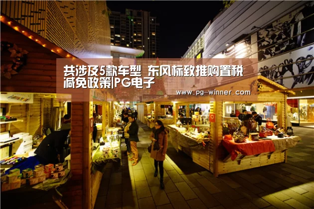 共涉及5款车型 东风标致推购置税减免政策|PG电子(图2) PG电子